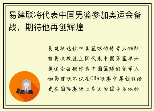 易建联将代表中国男篮参加奥运会备战,期待他再创辉煌