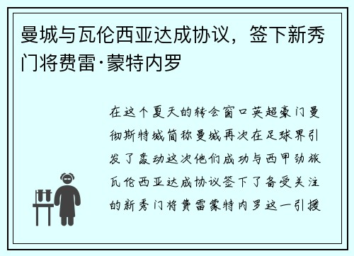 曼城与瓦伦西亚达成协议，签下新秀门将费雷·蒙特内罗