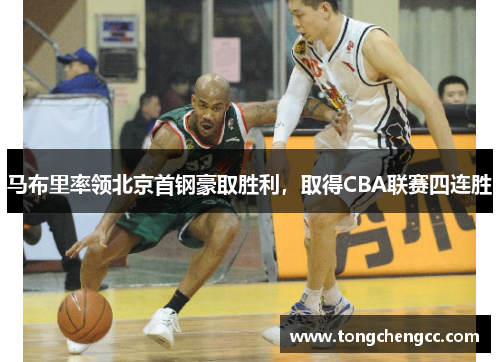 马布里率领北京首钢豪取胜利，取得CBA联赛四连胜