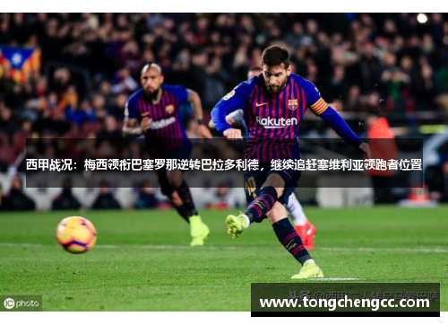 西甲战况：梅西领衔巴塞罗那逆转巴拉多利德，继续追赶塞维利亚领跑者位置