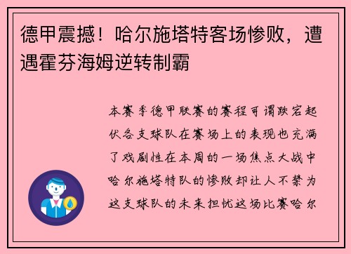 德甲震撼！哈尔施塔特客场惨败，遭遇霍芬海姆逆转制霸