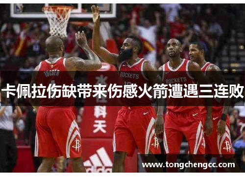 卡佩拉伤缺带来伤感火箭遭遇三连败