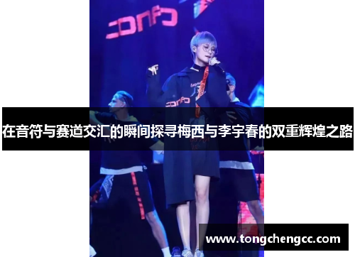 在音符与赛道交汇的瞬间探寻梅西与李宇春的双重辉煌之路