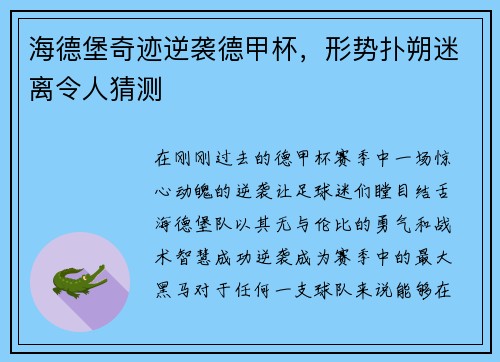 海德堡奇迹逆袭德甲杯，形势扑朔迷离令人猜测