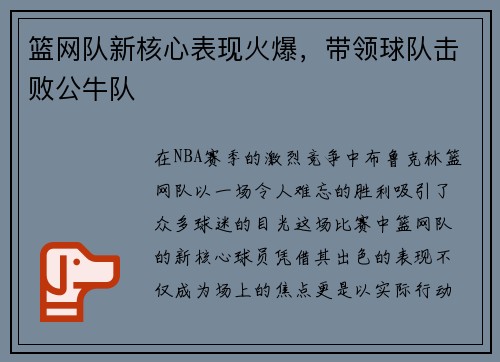 篮网队新核心表现火爆，带领球队击败公牛队