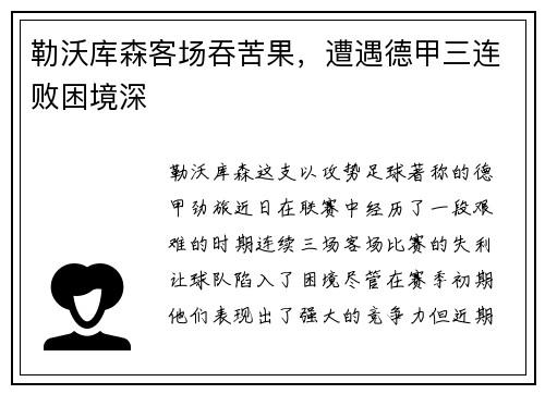 勒沃库森客场吞苦果，遭遇德甲三连败困境深
