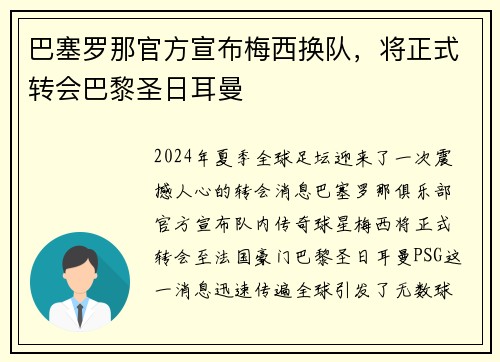 巴塞罗那官方宣布梅西换队，将正式转会巴黎圣日耳曼