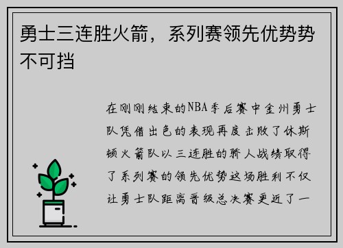 勇士三连胜火箭，系列赛领先优势势不可挡