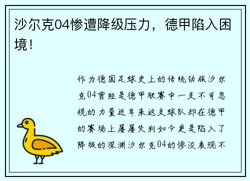沙尔克04惨遭降级压力，德甲陷入困境！