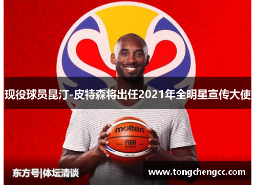 现役球员昆汀-皮特森将出任2021年全明星宣传大使