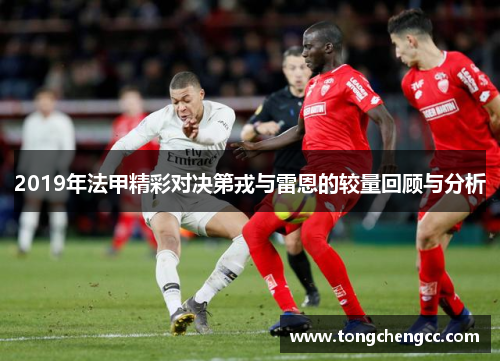 2019年法甲精彩对决第戎与雷恩的较量回顾与分析