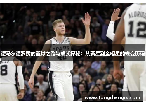 德马尔德罗赞的篮球之路与成就探秘：从新星到全明星的蜕变历程