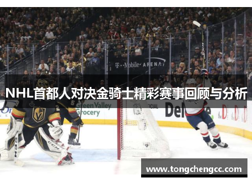 NHL首都人对决金骑士精彩赛事回顾与分析