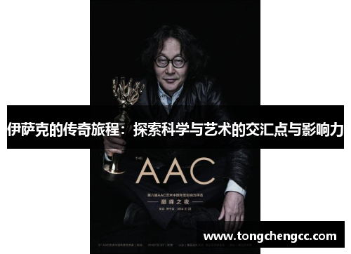 伊萨克的传奇旅程：探索科学与艺术的交汇点与影响力