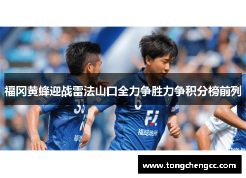 福冈黄蜂迎战雷法山口全力争胜力争积分榜前列