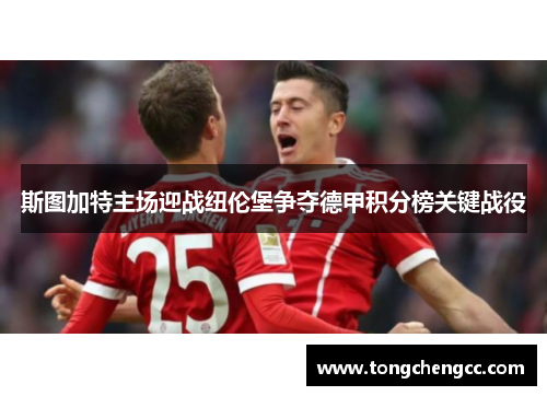 斯图加特主场迎战纽伦堡争夺德甲积分榜关键战役