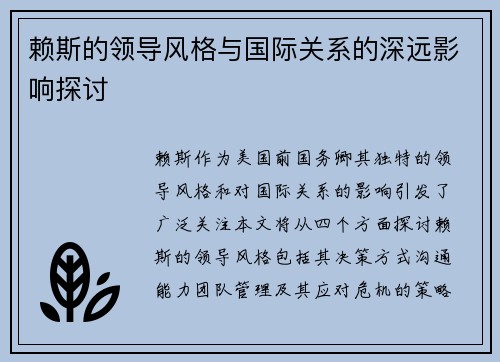 赖斯的领导风格与国际关系的深远影响探讨