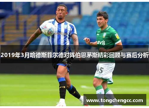 2019年3月哈德斯菲尔德对阵伯恩茅斯精彩回顾与赛后分析