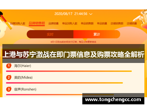 上港与苏宁激战在即门票信息及购票攻略全解析