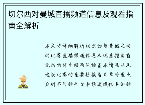 切尔西对曼城直播频道信息及观看指南全解析