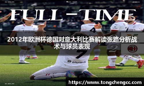 beats3652012年欧洲杯德国对意大利比赛解读张路分析战术与球员表现