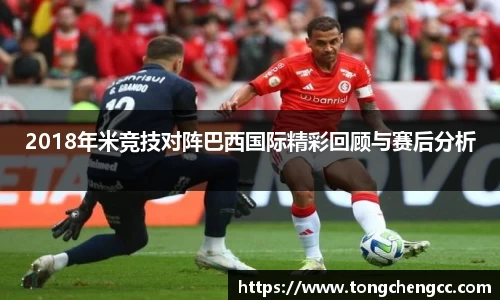 beats3652018年米竞技对阵巴西国际精彩回顾与赛后分析