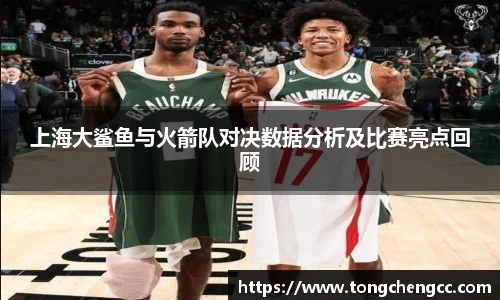 beats365上海大鲨鱼与火箭队对决数据分析及比赛亮点回顾