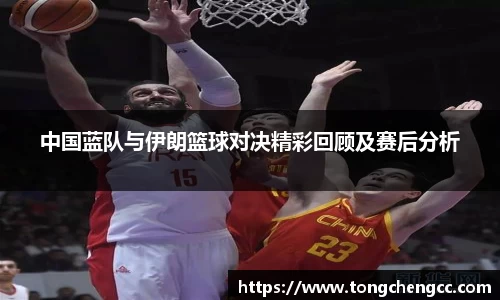 beats365中国蓝队与伊朗篮球对决精彩回顾及赛后分析