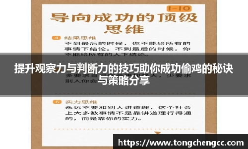 beats365提升观察力与判断力的技巧助你成功偷鸡的秘诀与策略分享