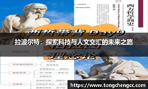 beats365拉波尔特：探索科技与人文交汇的未来之路