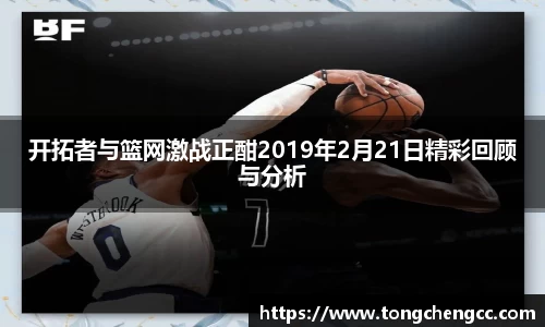 beats365开拓者与篮网激战正酣2019年2月21日精彩回顾与分析