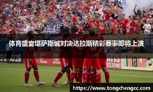 beats365体育盛宴堪萨斯城对决达拉斯精彩赛事即将上演