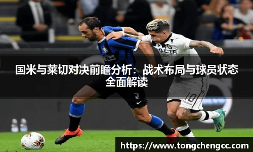 beats365国米与莱切对决前瞻分析：战术布局与球员状态全面解读